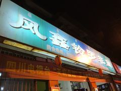 -风鑫铃罗非鱼(道沟店)