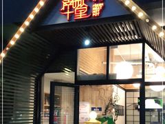 门面-南城十里潮汕鲜牛火锅·鲜虾生滚粥(融汇老商埠店)