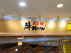 门面-牛New寿喜烧(青浦店)