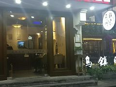 -印象江南(东栅店)