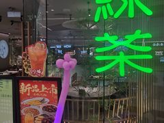 -绿茶餐厅(淮安吾悦广场店)