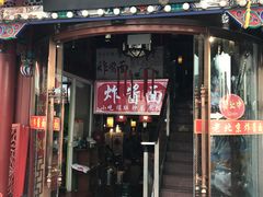 门面-京味小馆老北京炸酱面