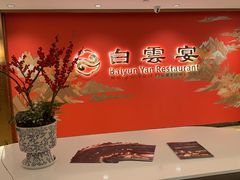 -白云宾馆·白云宴餐厅
