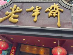 -王宝和酒家(黄浦店)