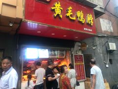 门面-黄毛鸭脖(汉阳总店)