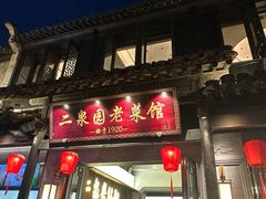 -二泉园老菜馆·百年无锡菜