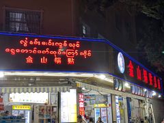 -金山锅贴店(金泉路店)