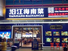 -沿江海南菜·文昌鸡祖师爷(大东海店)