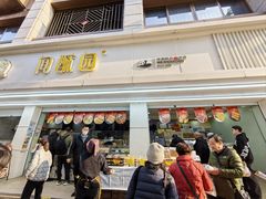 -闻酥园(青羊区人民中路店)