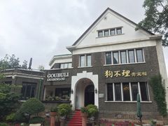 -狗不理(贵宾楼店)