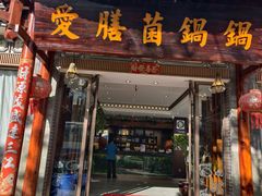 -爱膳菌锅锅(阳南店)