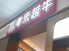 -宴全牛粤来越牛潮汕鲜牛肉火锅(海州万达广场店)