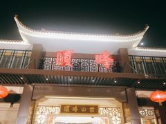 -顺峰(农展馆店)
