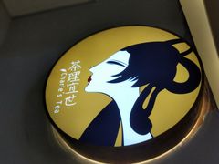 -茶理宜世(东方宝泰店)