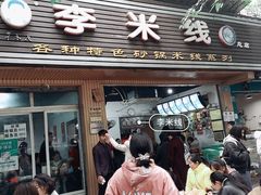 门面-李米线(武陵路店)