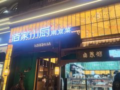 -佰家小厨·南京菜(夫子庙店)