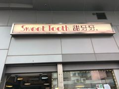 门面-甜牙牙(广华街店)