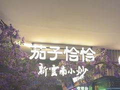 -茄子恰恰·新云南小炒(钱王街店)