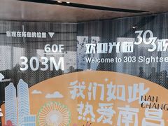-南昌双子塔303观光厅