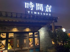 门面-时间仓(月湖公园店)