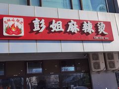 -彭姐麻辣烫(海淀店)