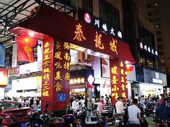 -泰龙城小吃街