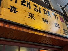 门面-喜来稀肉(金巴利道店)