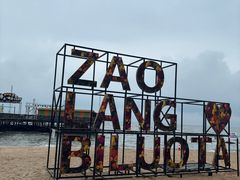 -北戴河碧螺塔海上酒吧公园