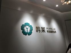 -韩莱科技美肤连锁