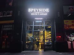 -SPEYSIDE 威士忌&鸡尾酒吧