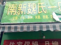 门面-老南昌白糖糕(大士院店)