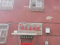 -沣元春饼馆(幸福巷店)