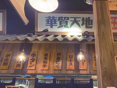 -炉太郎日式烧肉店(华贸店)