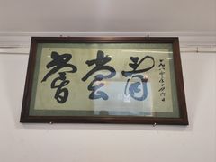 -悦宾饭馆(翠花胡同店)