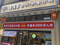 -素满香·全民食养自助(建邺万达店)