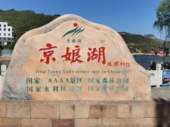 -京娘湖风景区