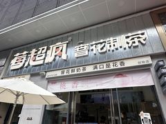 -莓超疯(浦西万达店)