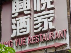 -兴悦酒家(环市东路店)