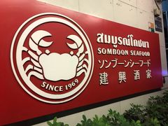 -建兴酒家(素里翁分店)