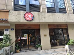 门面-炖物24章·顺时轻养茶(杭州大厦店)