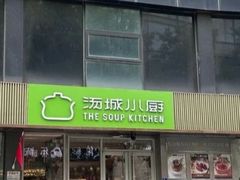 -汤城小厨•粤菜•靓汤(金宝街店)