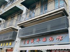 -王记生烫牛杂面馆(兰陵路店)