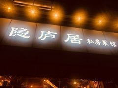 门面-马头巷·隐庐居·红油大虾(园区店)