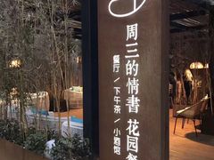 -周三的情书花园餐厅(江北店)