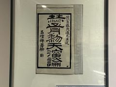 -北京鲁迅博物馆(北京新文化运动纪念馆鲁博馆区)