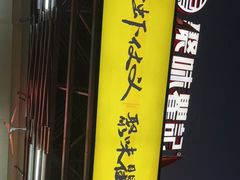 -聚味瞿记·龙虾堂(树木岭店)