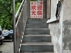 -铁锅哥米线