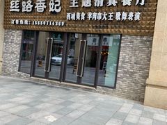 -丝路香妃西域清真餐厅
