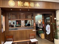 -彬媽糖水(侨鑫国际店)