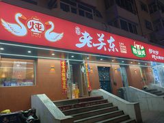-老关东铁锅炖(上游街店)